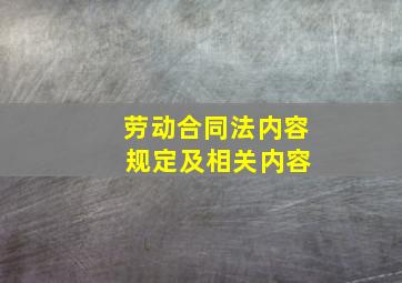 劳动合同法内容 规定及相关内容